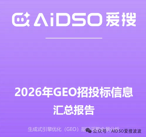 百万、千万级 GEO 招标爆发!服务商交付、甲方验收都离不开数据监测能力